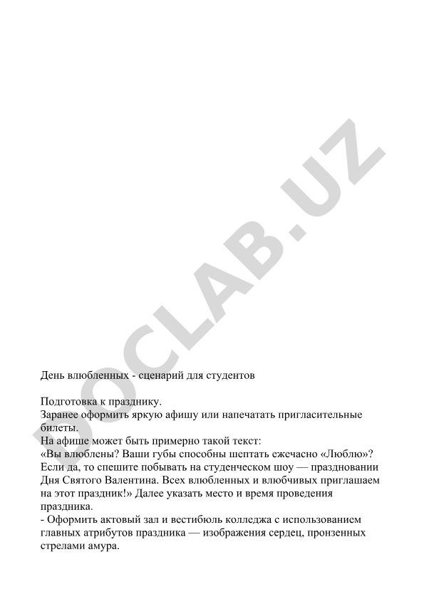 День Святого Валентина - сценарий для студентов