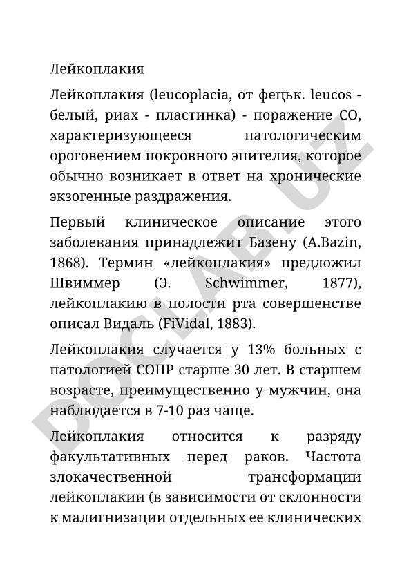 Лейкоплакия слизистой оболочки полости рта