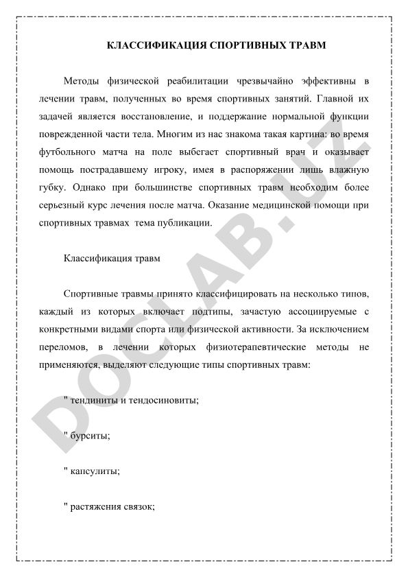 Классификация спортивных травм и методы физической реабилитации