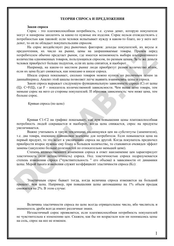 Теория спроса и предложения. Закон спроса