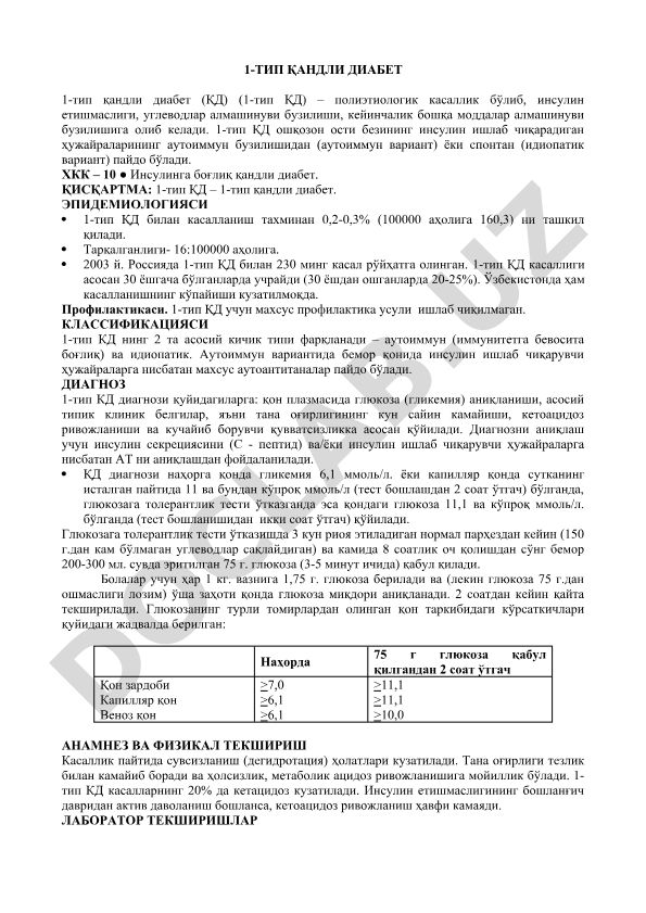 1-тип қандли диабет: классификация, эпидемиология ва диагностика