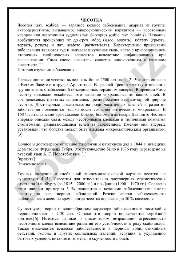 Чесотка: возбудитель, симптомы и история изучения