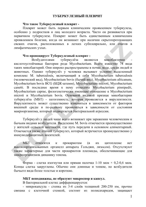 Туберкулезный плеврит: причины, возбудители и клинические проявления