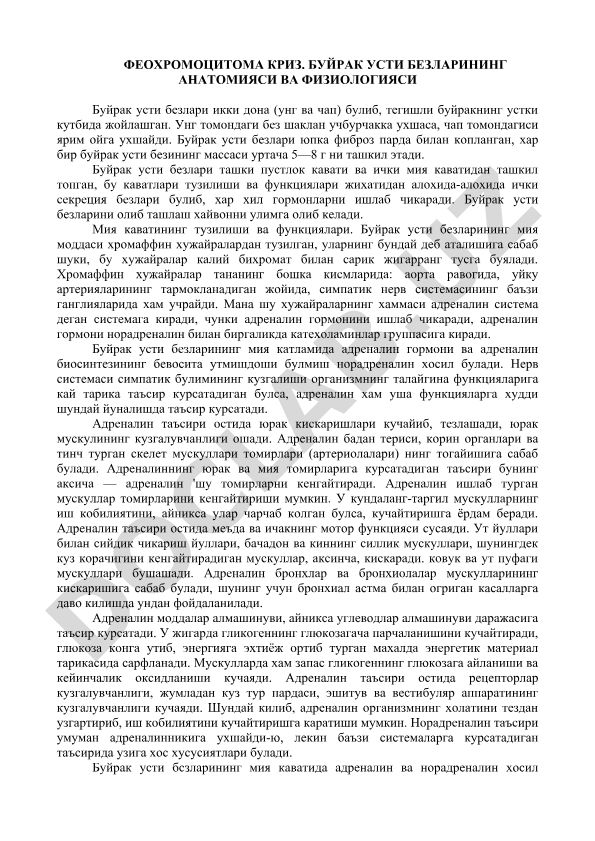 Феохромоцитома криз. Буйрак усти безларининг анатомияси ва физиологияси