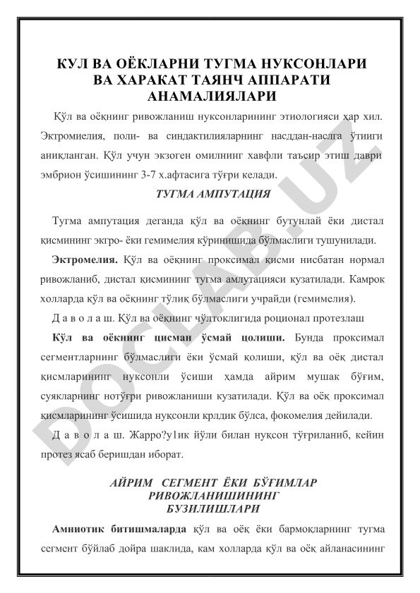 Кул ва оёкларни тугма нуксонлари ва харакат таянч аппарати аномалиялари