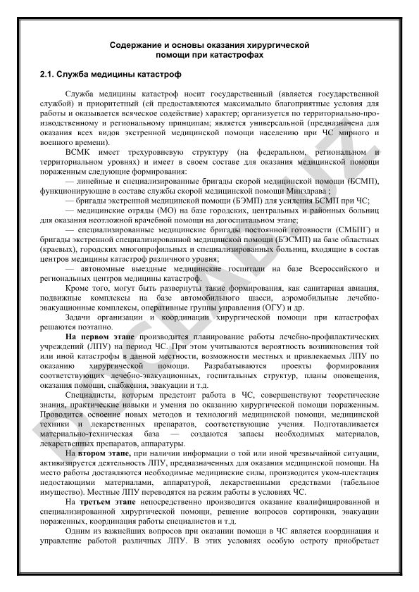Содержание и основы оказания хирургической помощи при катастрофах