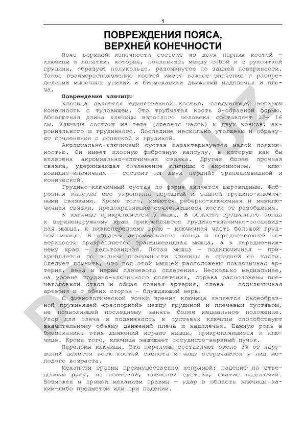 Повреждения пояса и верхней конечности: ключица и лопатка