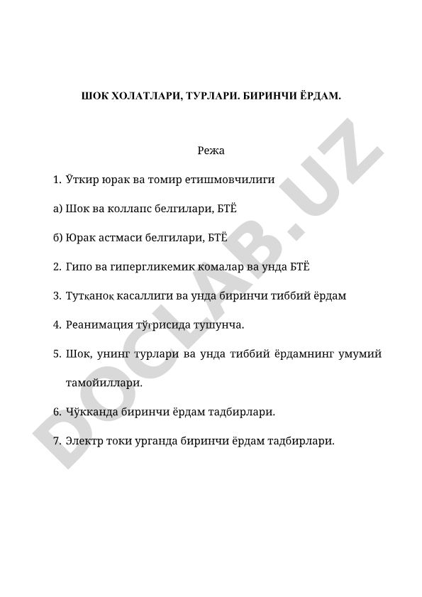 Шок холатлари, турлари ва биринчи ёрдам