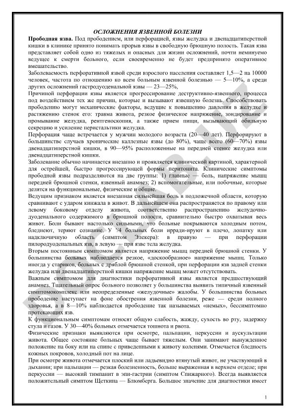 Осложнения язвенной болезни: прободная язва желудка и двенадцатиперстной кишки