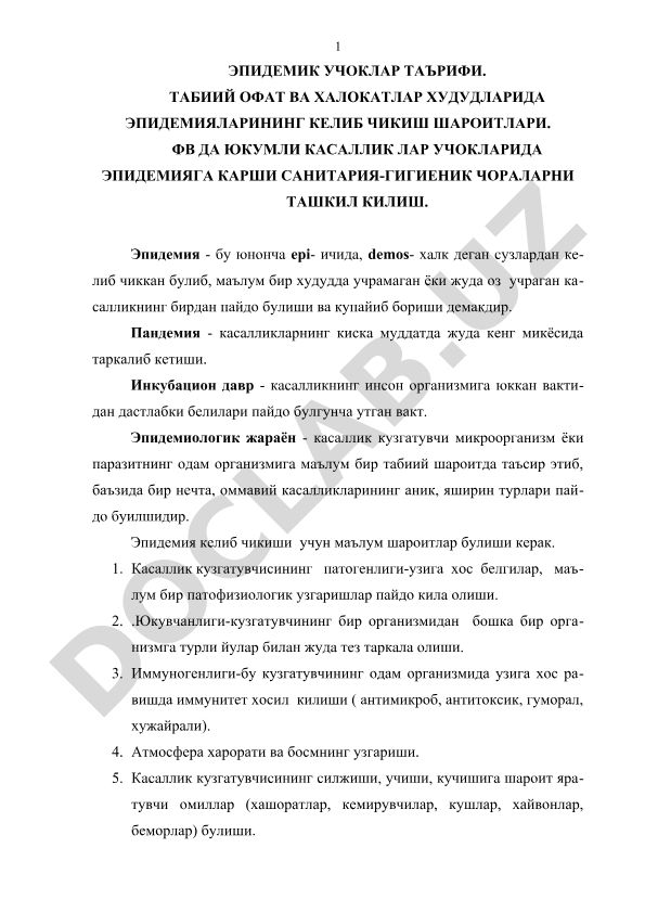 Эпидемик учоклар таърифи ва эпидемияга карши чоралар