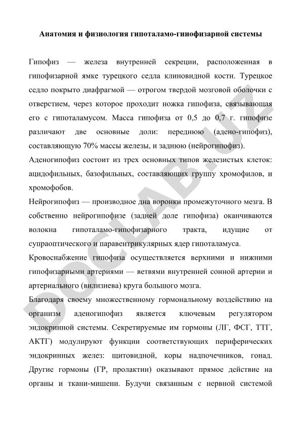 Анатомия и физиология гипоталамо-гипофизарной системы