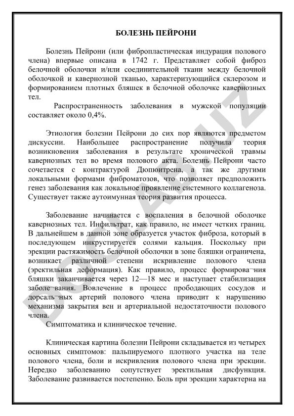 Болезнь Пейрони: этиология, патогенез и клинические проявления