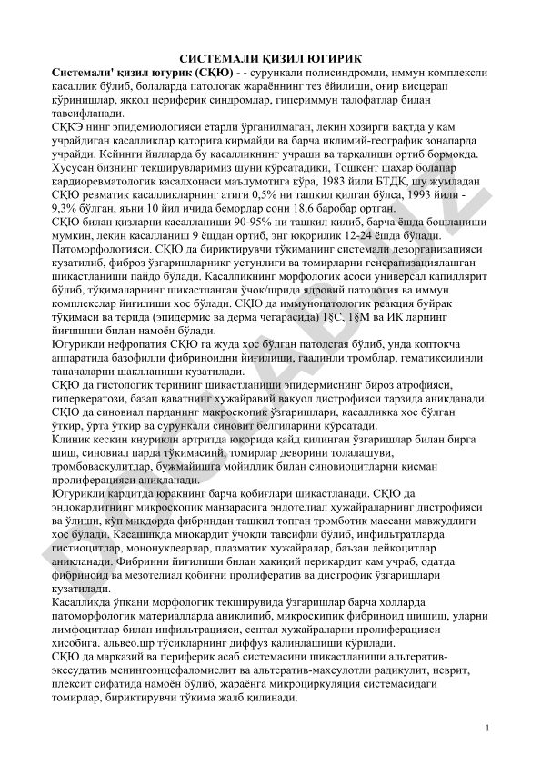 Системали қизил югурик касаллигининг эпидемиологияси ва патоморфологияси