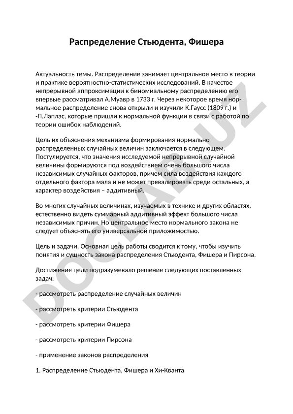 Распределение Стьюдента и Фишера в вероятностно-статистических исследованиях