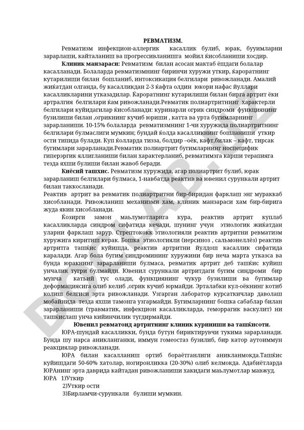 Ревматизм: инфекционно-аллергическое заболевание с поражением сердца и суставов