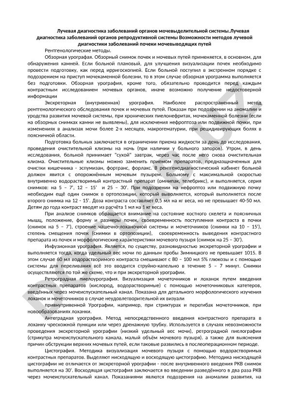 Лучевая диагностика заболеваний органов мочевыделительной и репродуктивной системы