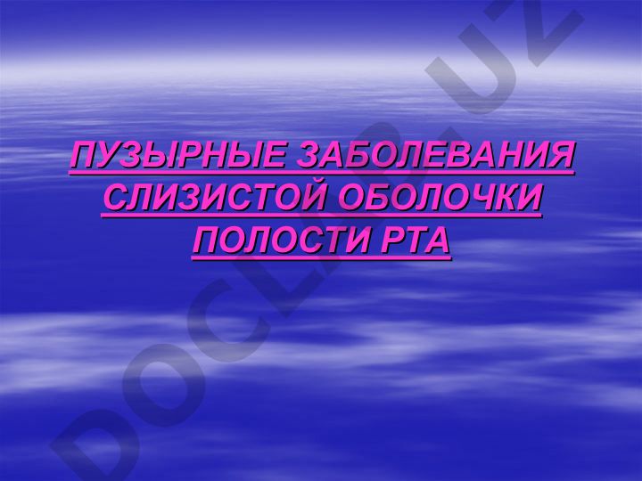 Пузырные заболевания слизистой оболочки полости рта по МКБ-10