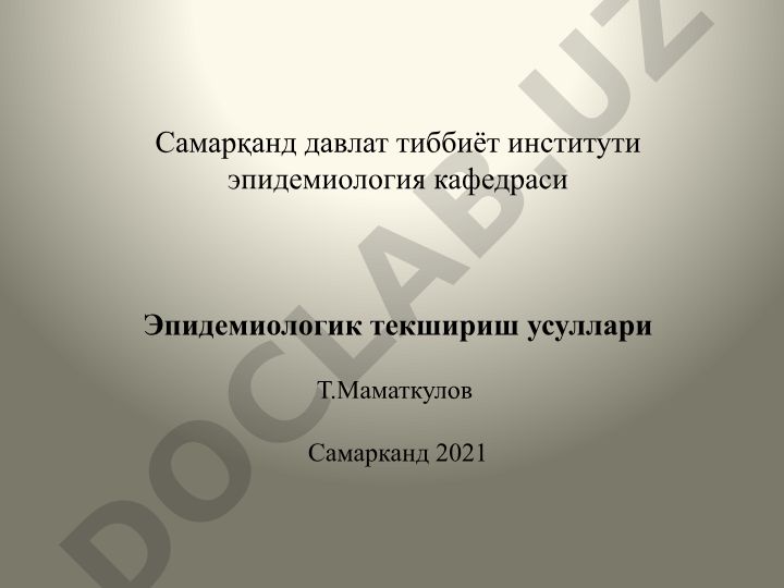 Эпидемиологик текшириш усуллари
