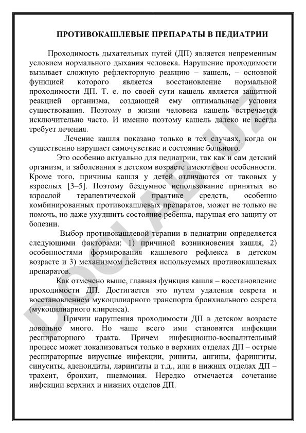 Противокашлевые препараты в педиатрии