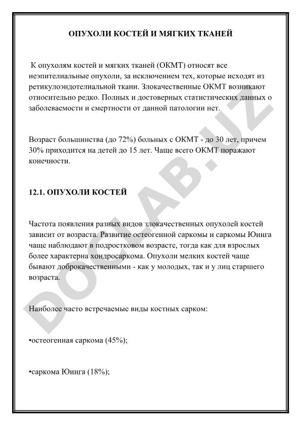 Опухоли костей и мягких тканей: классификация и характеристика