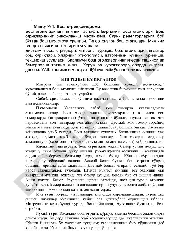 Бош оғриқ синдроми ва мигреньнинг клиник таснифи, этиологияси ва патогенези