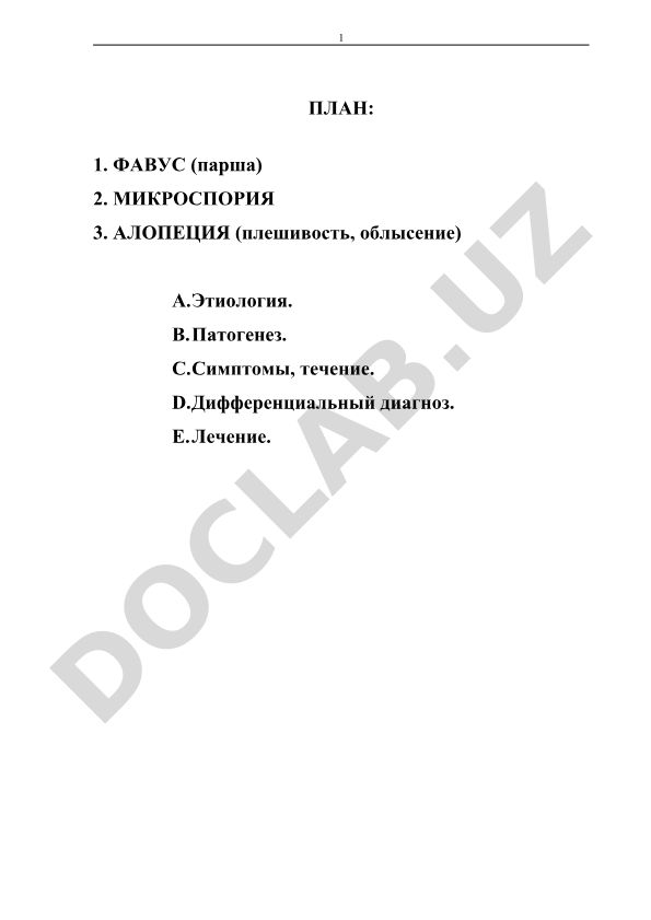 Фавус, микроспория и алопеция: этиология, патогенез, симптомы и лечение
