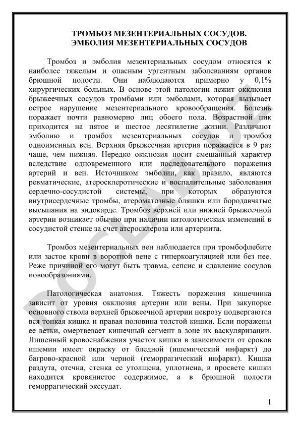 Тромбоз и эмболия мезентериальных сосудов