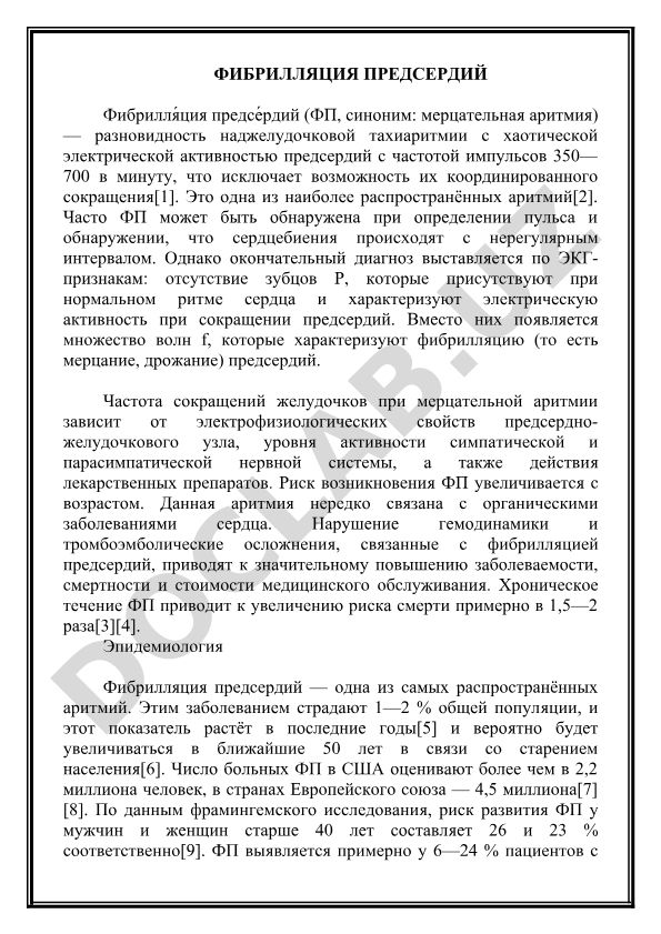 Фибрилляция предсердий (мерцательная аритмия)