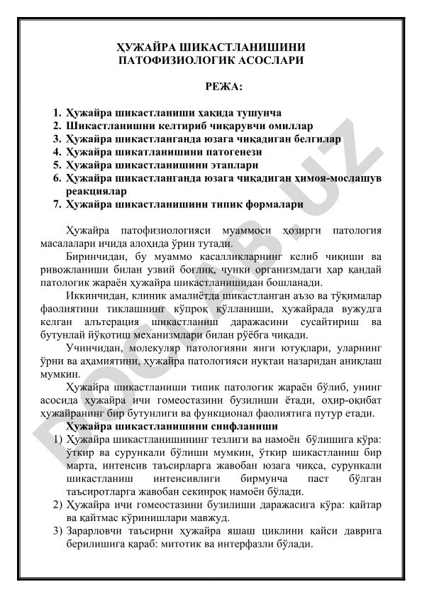 Ҳужайра шикастланишини патологик асослари ва механизмлари