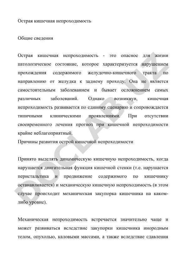 Острая кишечная непроходимость