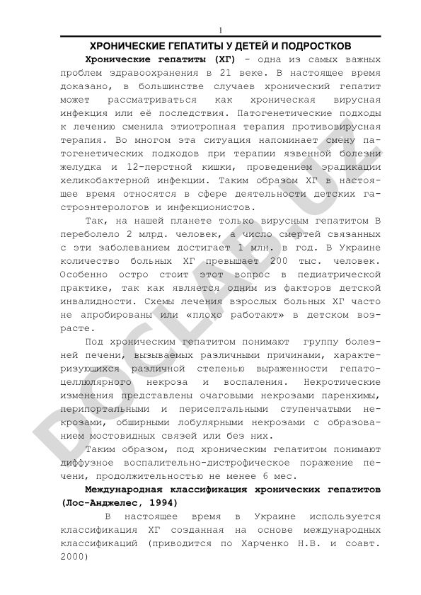 Хронические гепатиты у детей и подростков