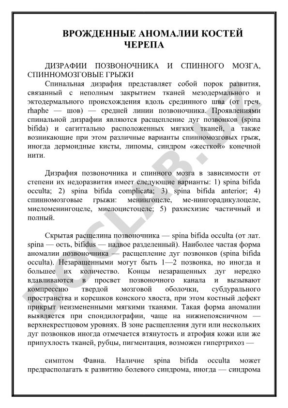 Врожденные аномалии костей черепа, дизрафии позвоночника и спинного мозга