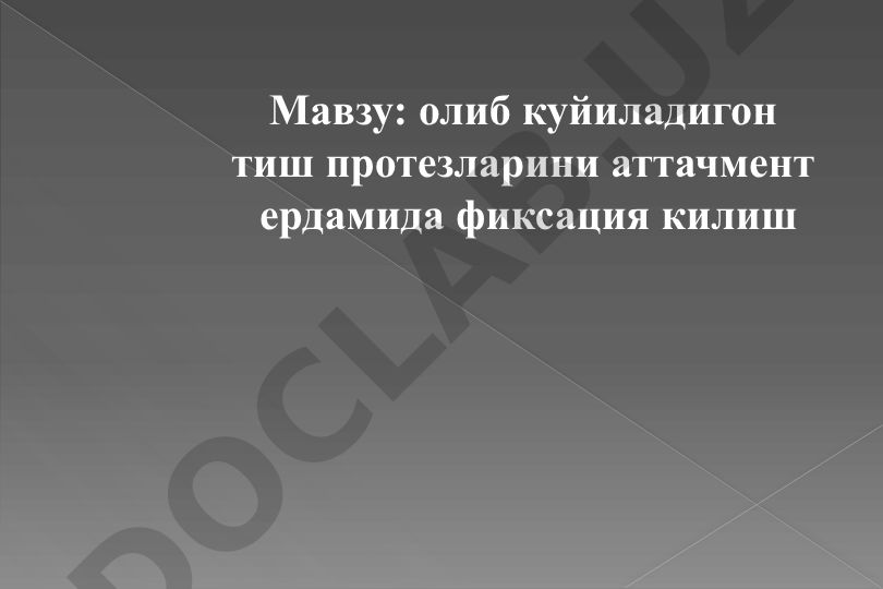 Олиб куйиладигон тиш протезларини аттачмент ердамида фиксация килиш
