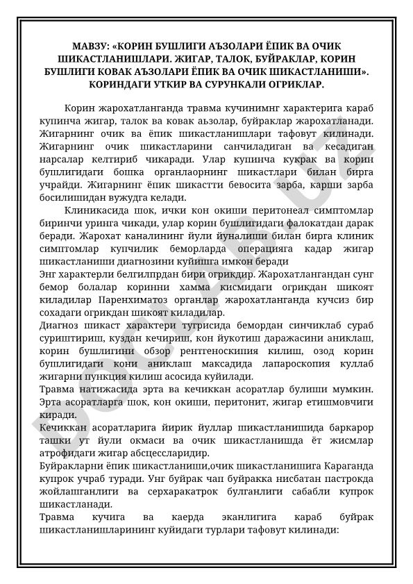 Корин бушлиги аъзолари ёпик ва очик шикастланишлари. Жигар, талок, буйраклар, корин бушлиги ковак аъзолари ёпик ва очик шикастланиши