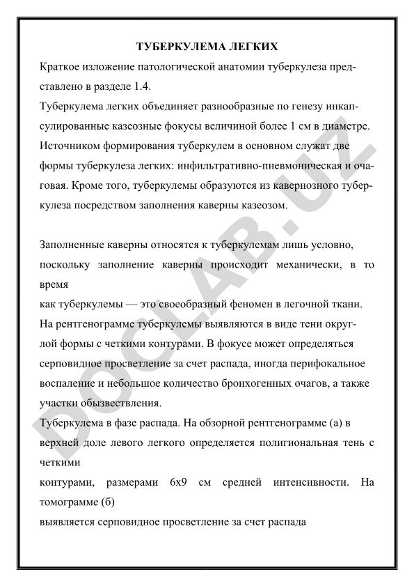 Туберкулема легких: патологическая анатомия и рентгенологические признаки