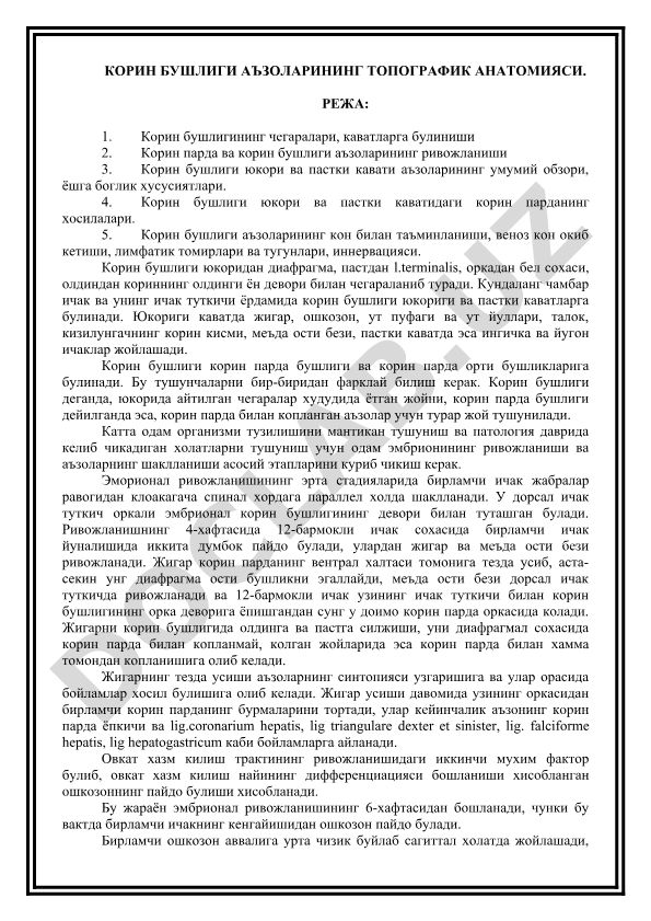 Корин бушлиги аъзоларининг топографик анатомияси