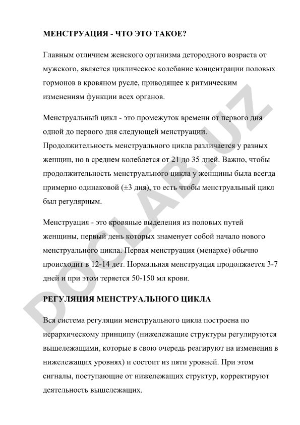 Менструация и менструальный цикл