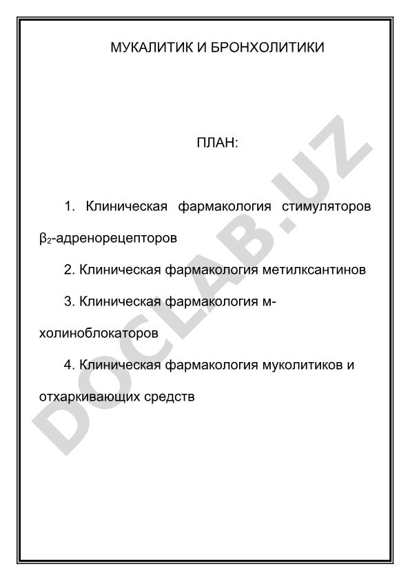 Клиническая фармакология муколитиков и бронхолитиков