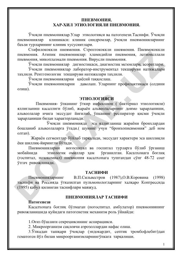Пневмония: этиология, классификация, клиника, диагностика и лечение