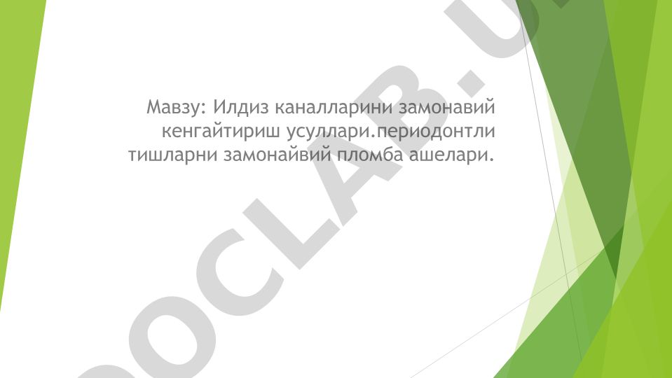 Илдиз каналларини замонавий кенгайтириш усуллари ва пломба ашелари