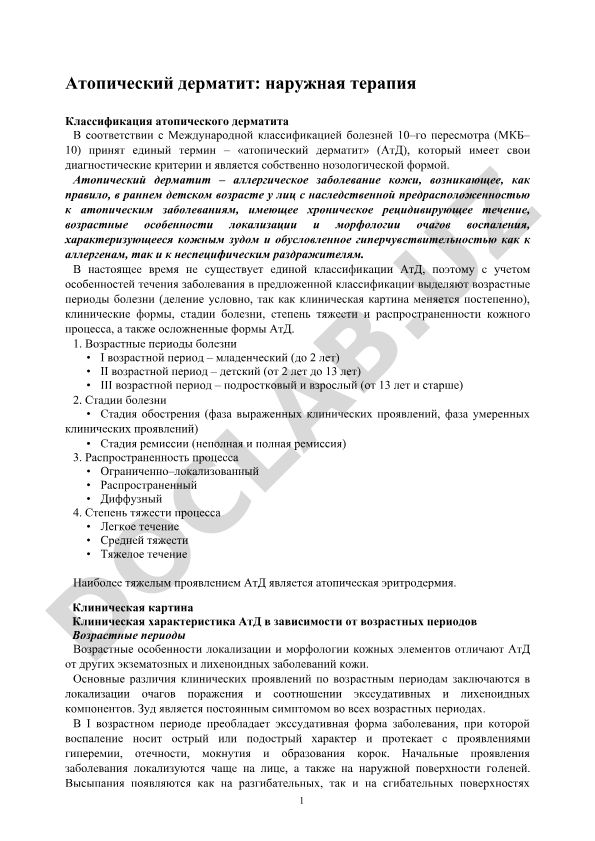 Атопический дерматит: наружная терапия и классификация