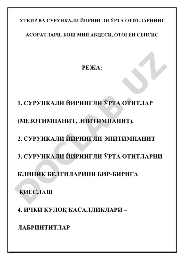 Уткир ва сурункали йирингли ўрта отитларнинг асоратлари
