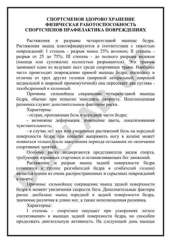 Растяжения и разрывы четырехглавой мышцы бедра у спортсменов