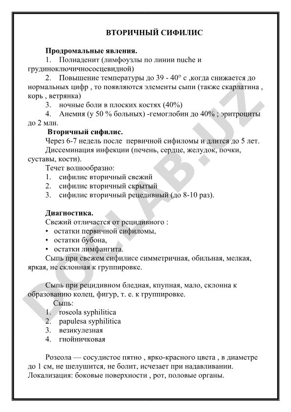 Вторичный сифилис: симптомы, диагностика и клинические проявления