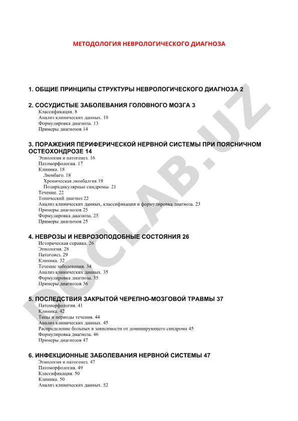 Методология неврологического диагноза