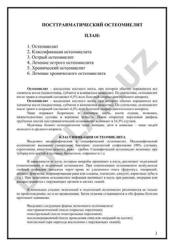 Посттравматический остеомиелит