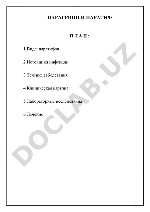 Парагрипп и паратиф: виды, течение, клиника и лечение