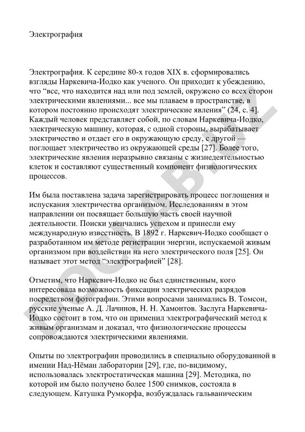 Электрография и исследования Наркевича-Иодко