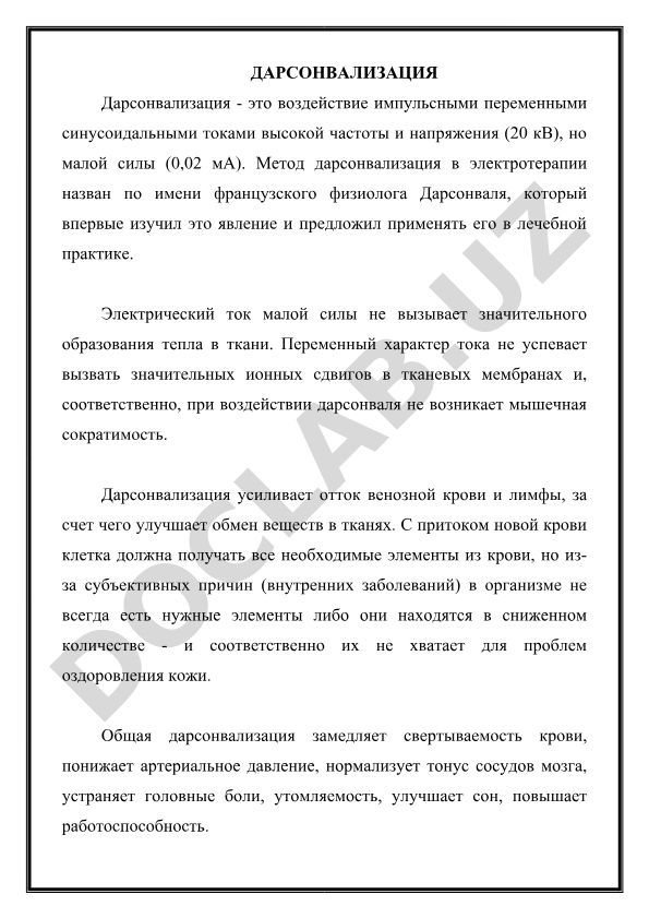 Дарсонвализация в электротерапии: принципы и лечебные эффекты