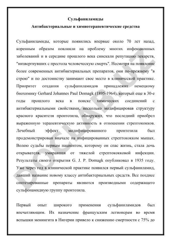 Сульфаниламиды как антибактериальные и химиотерапевтические средства